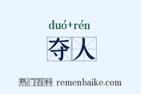 夺人是什么意思的图片